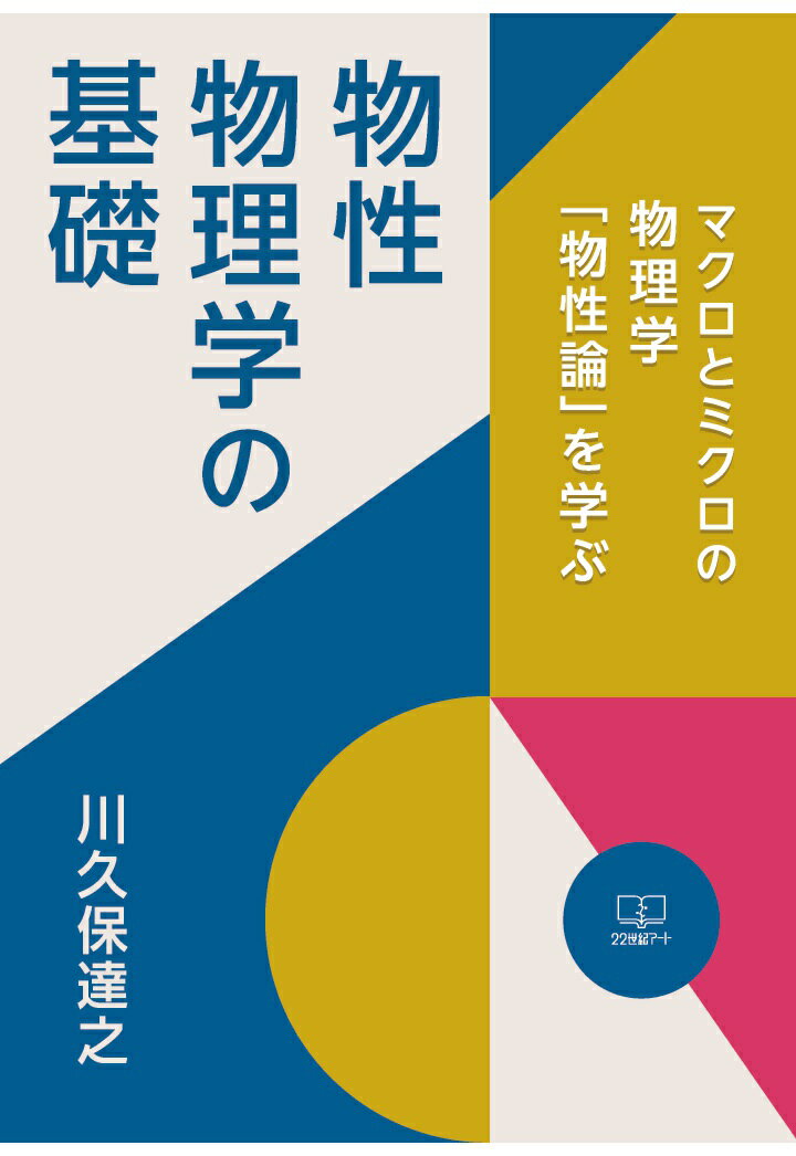 【POD】物性物理学の基礎──マクロとミクロの物理学「物性論」を学ぶ