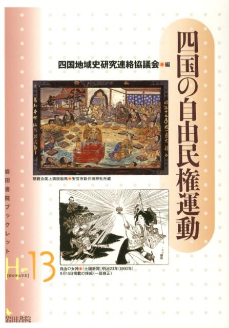 四国の自由民権運動