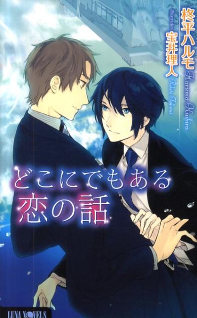 どこにでもある恋の話