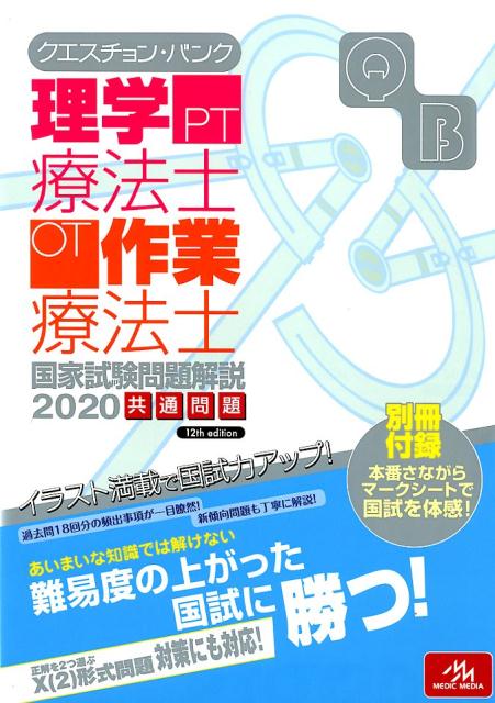 クエスチョン・バンク 理学療法士・作業療法士国家試験問題解説 2020