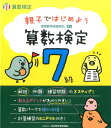 親子ではじめよう算数検定7級 実用数学技能検定 [ 日本数学検定協会 ]