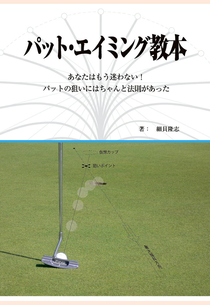 【POD】パット・エイミング教本　あなたはもう迷わない!パットの狙いにはちゃんと法則があった