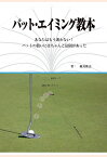 【POD】パット・エイミング教本　あなたはもう迷わない!パットの狙いにはちゃんと法則があった [ 細貝隆志 ]