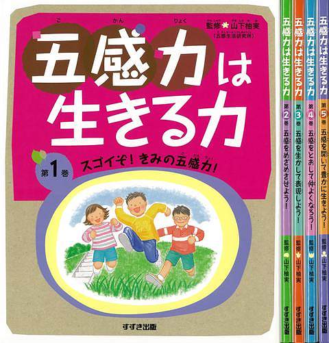 【バーゲン本】五感力は生きる力　全5巻