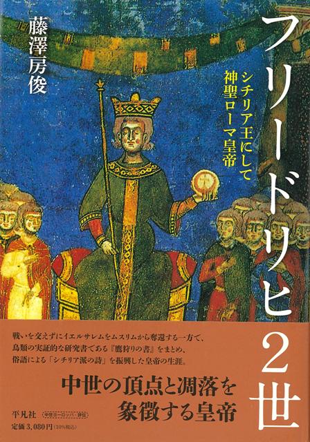 【バーゲン本】フリードリヒ2世ーシチリア王にして神聖ローマ皇帝