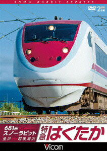 (鉄道)【VDCP_700】 681ケイスノーラビット トッキュウハクタカ カナザワ エチゴユザワ 発売日：2015年02月21日 予約締切日：2015年02月17日 ビコム(株) DWー4777 JAN：4932323477725 16:9 カラー 日本語(オリジナル言語) ドルビーデジタルステレオ(オリジナル音声方式) 681 KEI SNOW RABBIT TOKKYUU HAKUTAKA KANAZAWAーECHIGO YUZAWA DVD ドキュメンタリー その他