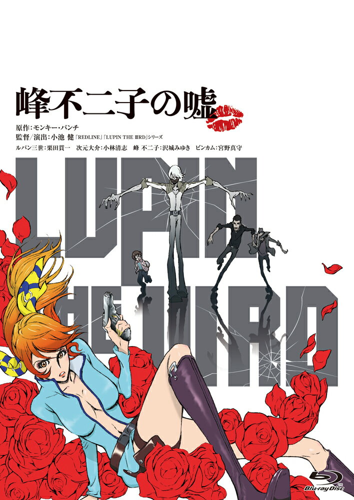 LUPIN THE IIIRD 峰不二子の嘘 通常版【Blu-ray】