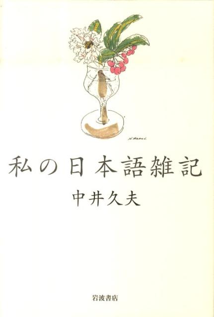 私の日本語雑記