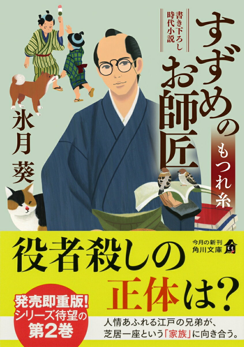 すずめのお師匠 もつれ糸 (角川文庫) [ 氷...の紹介画像2