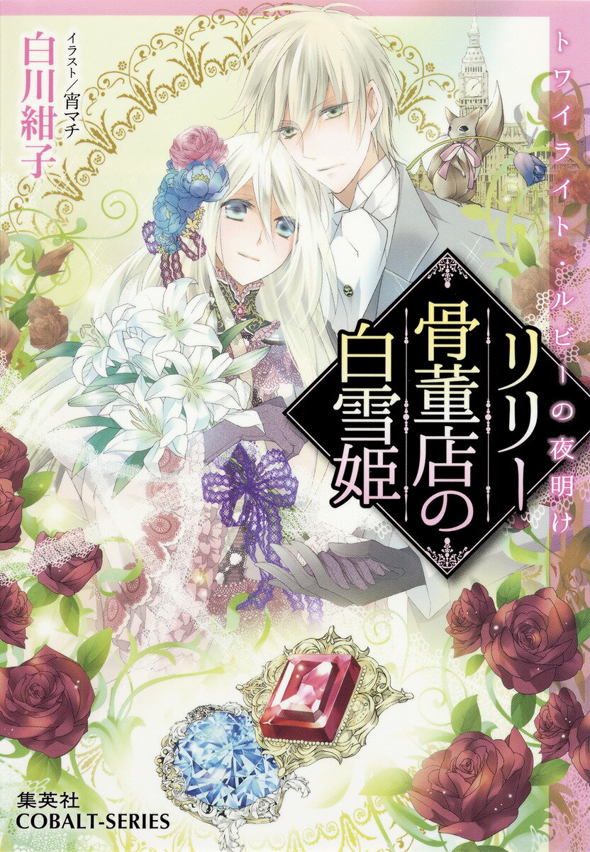 リリー骨董店の白雪姫（トワイライト・ルビーの夜明け）