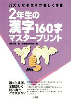 2年生の漢字160字マスタープリント