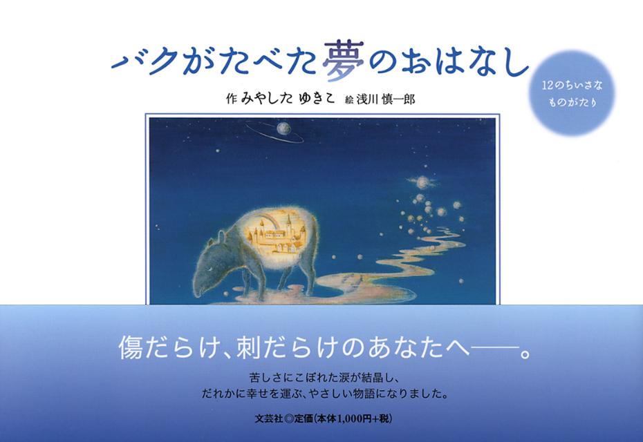 バクがたべた夢のおはなし