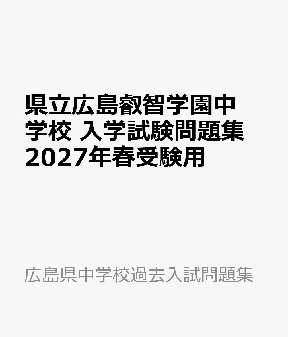 県立広島叡智学園中学校 入学試験問題集 2027年春受験用