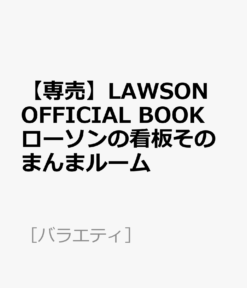 【専売】LAWSON OFFICIAL BOOK ローソンの看板そのまんまルーム