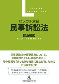 ロジカル演習 民事訴訟法 越山 和広