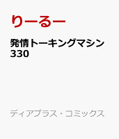 発情トーキングマシン330