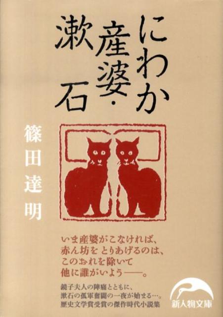 にわか産婆・漱石