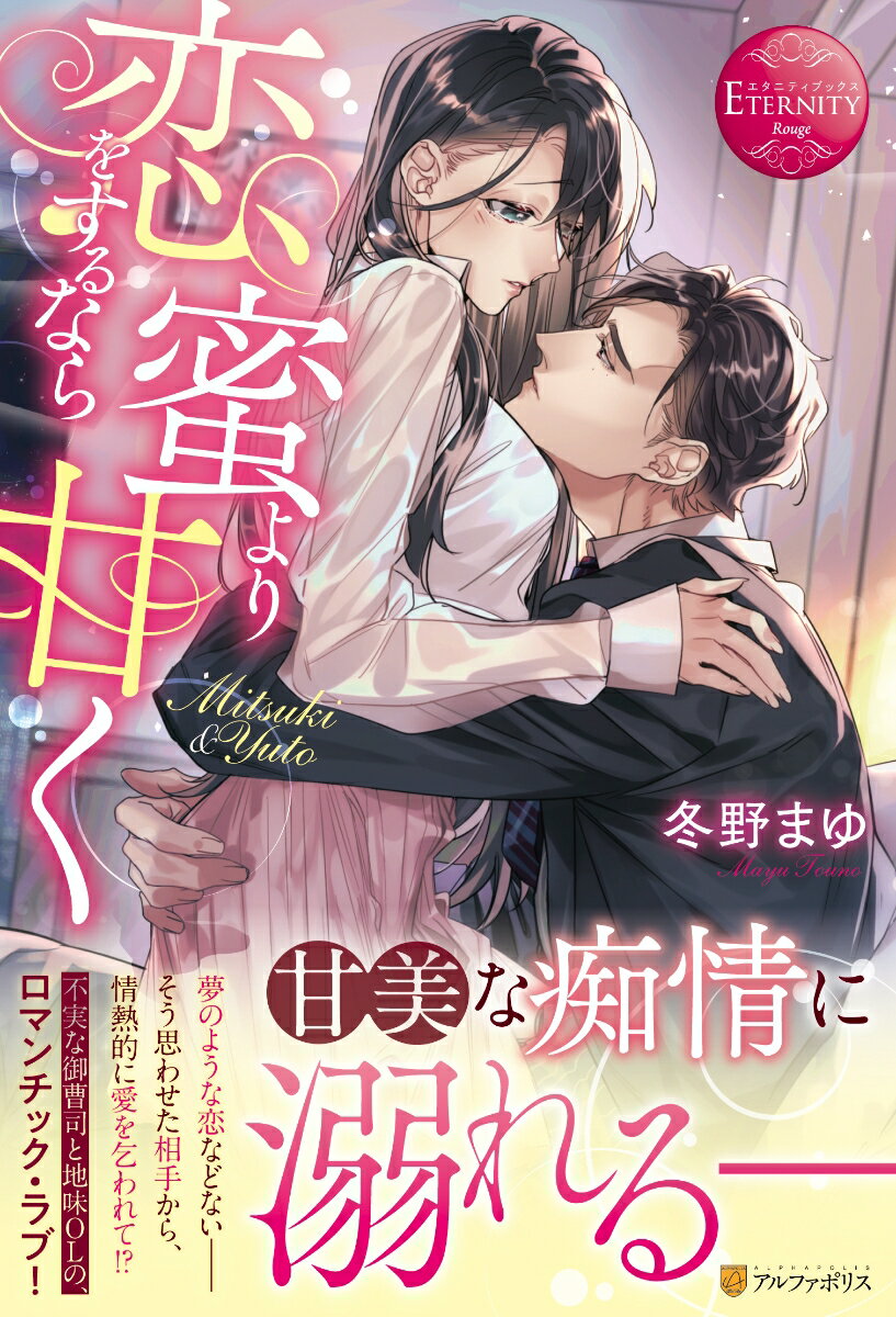 小さな印刷会社に勤める二十五歳の美月。いつか王子様がーそんな夢のような恋に憧れながらも、冴えない自分が誰かに選ばれる日などこないと諦めていた。ところがある日、仕事相手の魅力的なエリート男性から、突然、愛を告げられる。けれど彼・優斗は、かつて、どこまでも優しく、美月の恋心を傷付けた人でー予期せぬアプローチに戸惑う美月だけれど、容赦なく追い詰められて逃げ道を塞がれてしまい？「俺も必死なんだよ。こんなふうに恋をするのは初めてだから」真摯に愛を乞う男に、身も心も甘く蕩かされる…恋に落ちた御曹司と恋とは無縁の地味ＯＬの、極上ロマンチック・ラブ！