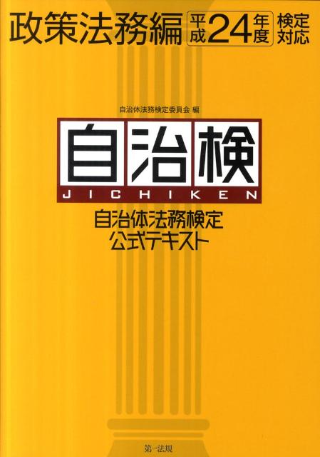 自治体法務検定公式テキスト（政策法務編　平成24年度検定対）