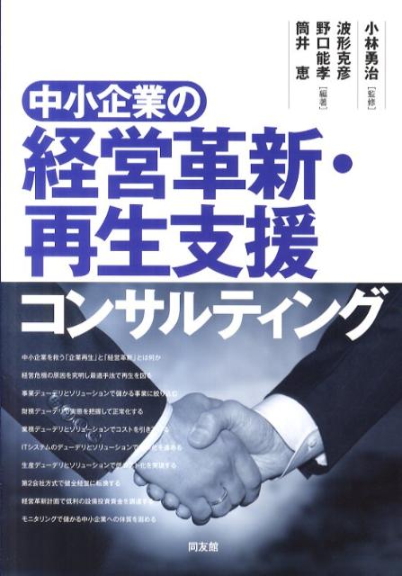 波形克彦 野口能孝 同友館チュウショウ キギョウ ノ ケイエイ カクシン サイセイ シエン コンサルティング ナミカタ,カツヒコ ノグチ,ヨシタカ 発行年月：2011年04月 ページ数：191p サイズ：単行本 ISBN：9784496047725 小林勇治（コバヤシユウジ） マネジメントコンサルタンツグループ代表取締役、イー・マネージ・コンサルティング協同組合代表理事。社団法人中小企業診断協会副会長、特定非営利活動法人ITコーディネータ協会副会長。中小企業診断士、ITコーディネータ、認定事業再生士（CTP） 波形克彦（ナミカタカツヒコ） 産業能率短期大学販売能率科卒業。日本婦人新聞・繊維新聞記者・編集長・出版部長を経て中小企業診断士資格取得とともに独立、現在、商業システム研究センター代表、21世紀ITCクラブ会長。中小企業診断士、社会保険労務士、ITコーディネータ、公認システム監査人 野口能孝（ノグチヨシタカ） 東京大学卒業。三菱銀行参与審査部長、金商又一代表取締役専務、ケル常勤監査役を経て独立。中小企業診断士 筒井恵（ツツイメグミ） 有限会社リンク・サポート代表取締役、現在、財団法人かがわ産業支援財団応援センター専門家、独立行政法人中小企業基盤整備機構四国支部チーフアドバイザー、東京都再生支援協議会専門家、香川県再生支援協議会専門家、香川・岡山の各商工会・商工会議所相談員を務める。中小企業診断士、認定事業再生士（CTP）、ITコーディネータ（本データはこの書籍が刊行された当時に掲載されていたものです） 第1章　中小企業を救う「企業再生」と「経営革新」とは何か／第2章　経営危機の原因を究明し最適手法で再生を図る／第3章　事業デューデリとソリューションで儲かる事業に絞り込む／第4章　財務デューデリで実態を把握して正常化する／第5章　業務デューデリとソリューションでコストを引き下げる／第6章　ITシステムのデューデリとソリューションで効率化を進める／第7章　生産デューデリとソリューションで低コスト化を実現する／第8章　第2会社方式で健全経営に転換する／第9章　経営革新計画で低利の設備投資資金を調達する／第10章　モニタリングで儲かる中小企業への体質を固める 本 ビジネス・経済・就職 経営 その他