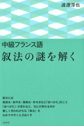 中級フランス語　叙法の謎を解く [ 渡邊　淳也 ]