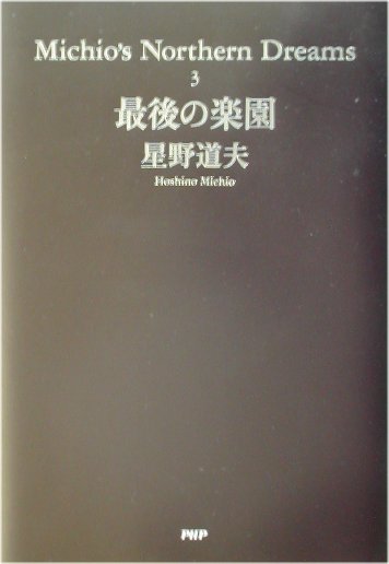 最後の楽園