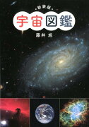 新装版　宇宙図鑑