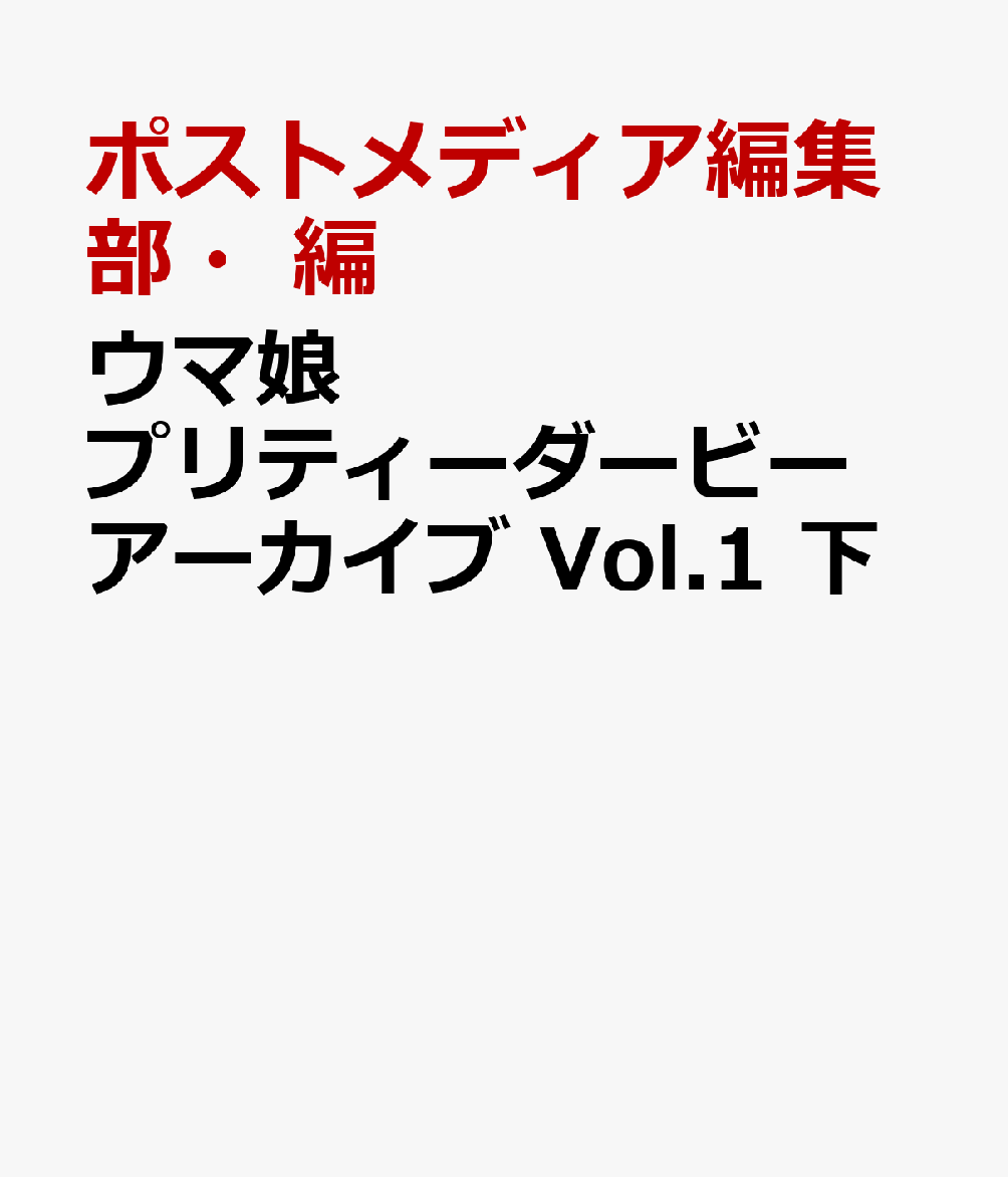 ウマ娘 プリティーダービー アーカイブ Vol.1 下