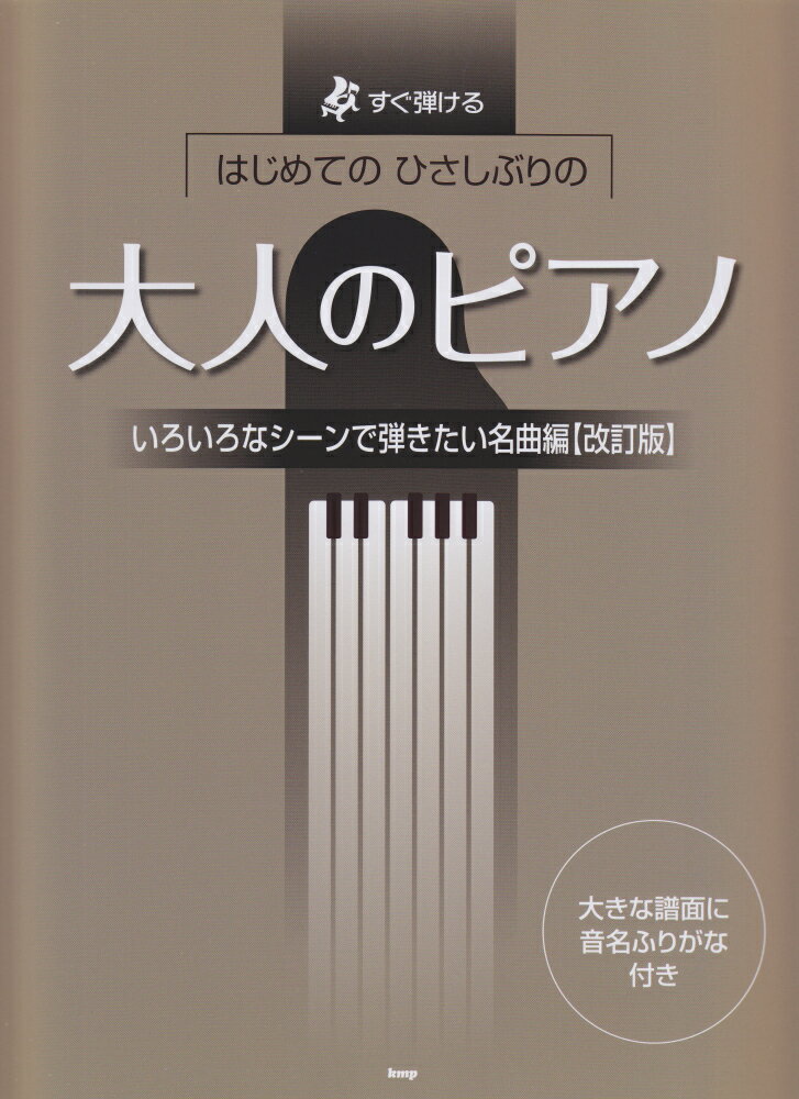 はじめてのひさしぶりの大人のピアノ　いろいろなシーンで弾きたい名曲編改訂版