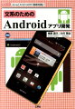 本書は、「ＡｎｄｒｏｉｄＳＤＫ＋Ｊａｖａ」によるアプリ開発の入門書です。文系の人でも「Ａｎｄｒｏｉｄアプリ」が作れるように、図表などを使って、初心者でも充分理解できるようにしました。