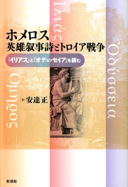 ホメロス英雄叙事詩とトロイア戦争 『イリアス』と『オデュッセイア』を読む 