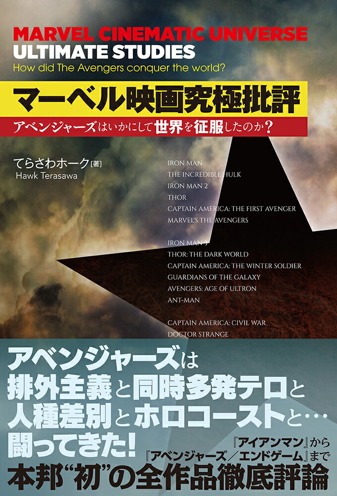 興業収入歴代ＮＯ．１、世界最大のヒーロー・シリーズは、映画産業を、映像表現を、社会正義を変えた！ときにスタジオと作家の間で軋轢が生じながら、世界情勢を織り込み、エンタメ精神を発揮し、「シネマティック・ユニバース」は拡大し続ける…。