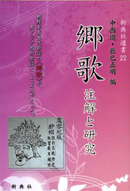 郷歌 注解と研究 （新典社選書） [ 中西進 ]