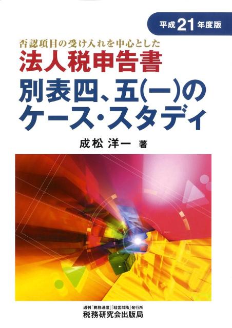 法人税申告書別表四，五（一）のケース・スタディ（平成21年度版）