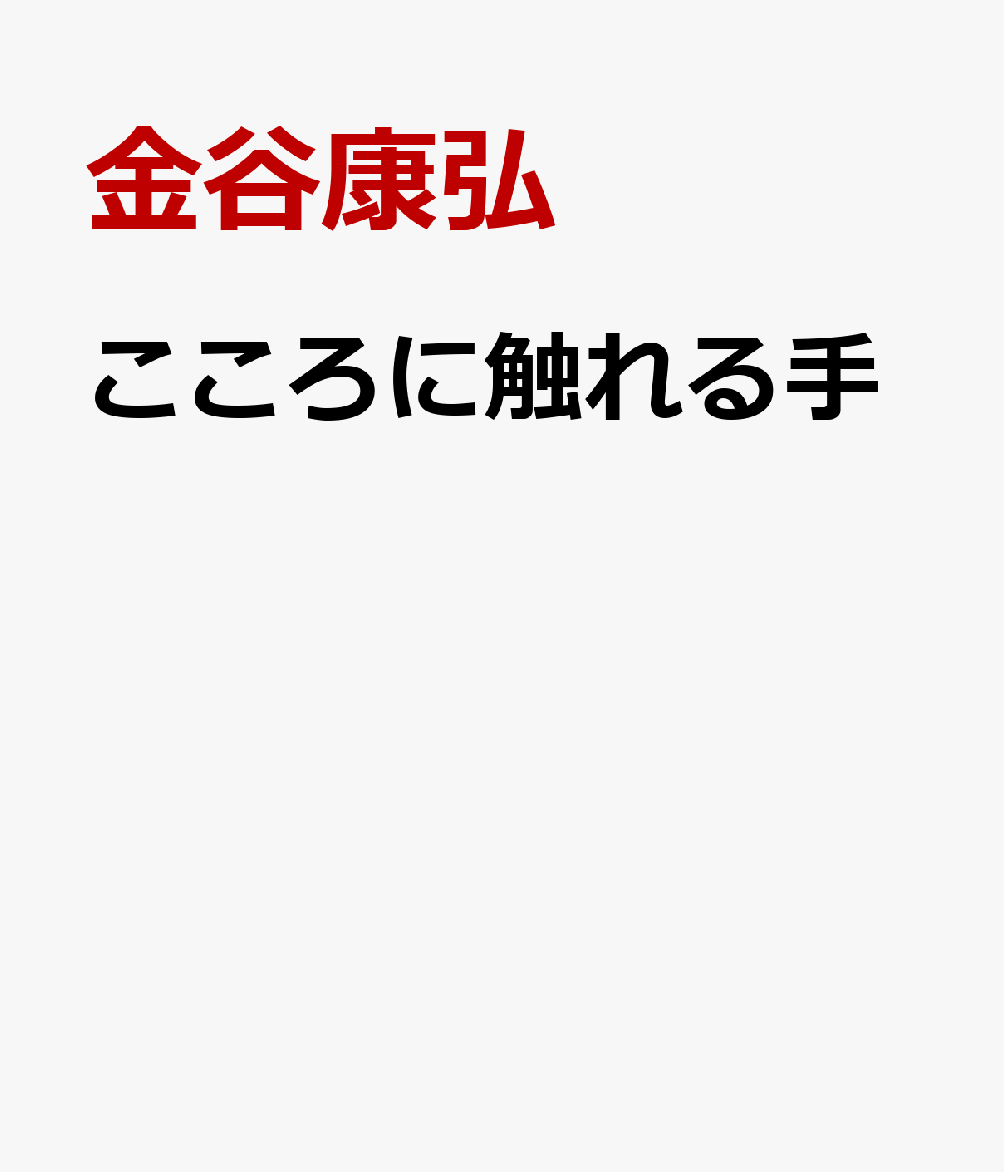 こころに触れる手