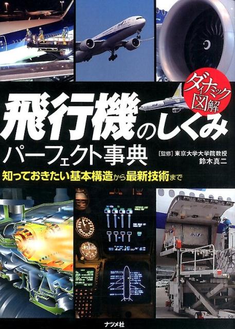 飛行機のしくみパーフェクト事典 知っておきたい基本構造から最新技術まで　ダイナミッ 