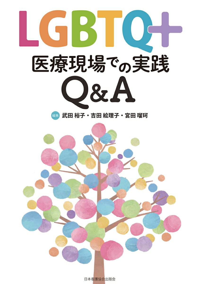 LGBTQ＋ 医療現場での実践Q&A