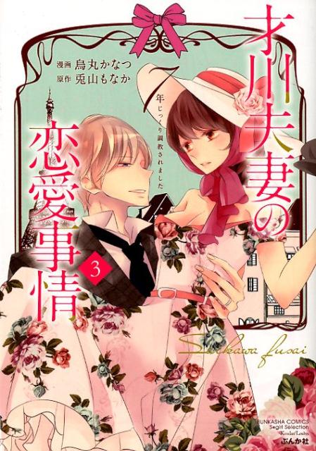 才川夫妻の恋愛事情（3） 7年じっくり調教されました （ぶん