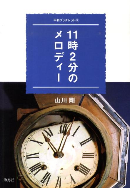11時2分のメロディー （平和ブックレット） [ 山川剛 ]
