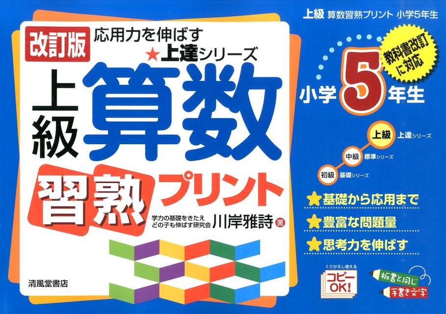 上級算数習熟プリント（小学5年生）改訂版 教科書改訂に対応 （応用力を伸ばす★上達シリーズ） [ 川岸雅詩 ]のサムネイル