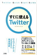 すぐに使えるTwitter