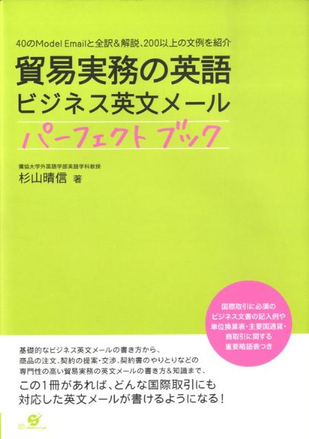 貿易実務の英語ビジネス英文メールパーフェクトブック