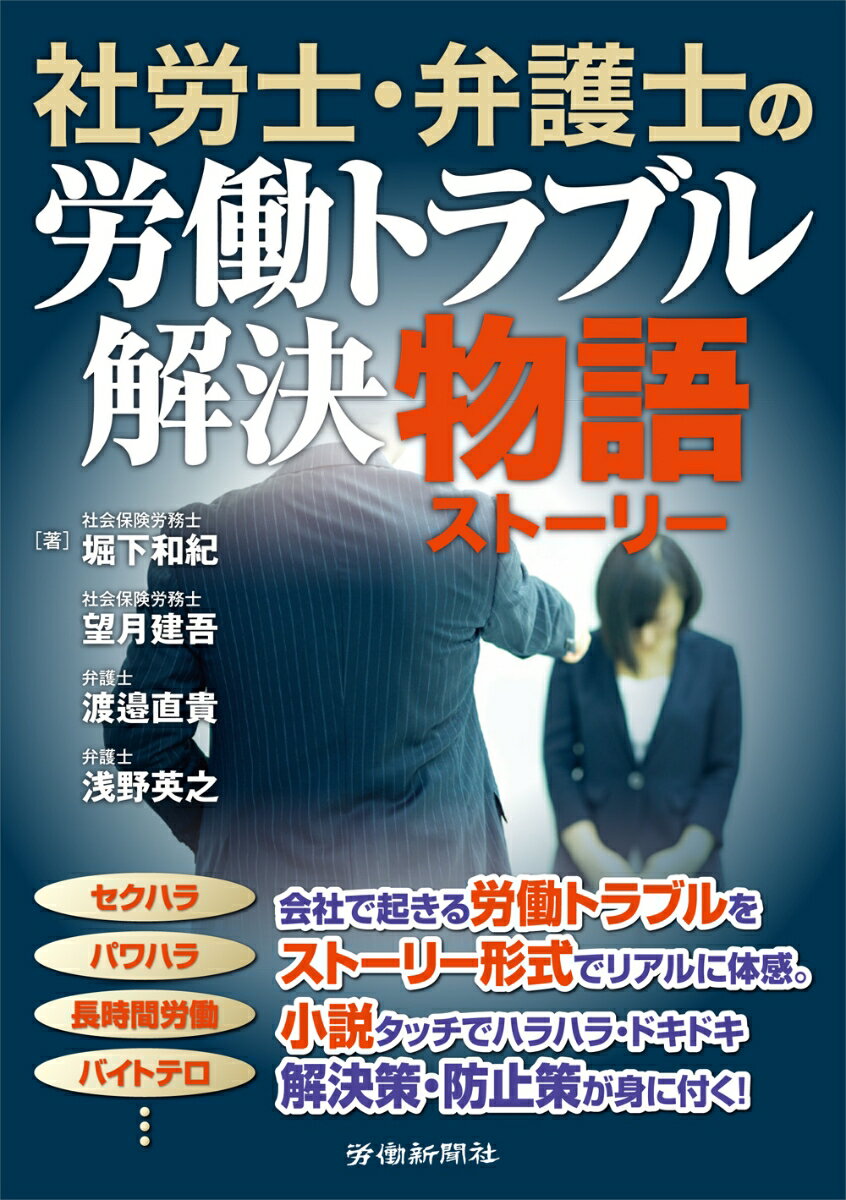 社労士・弁護士の労働トラブル解決物語