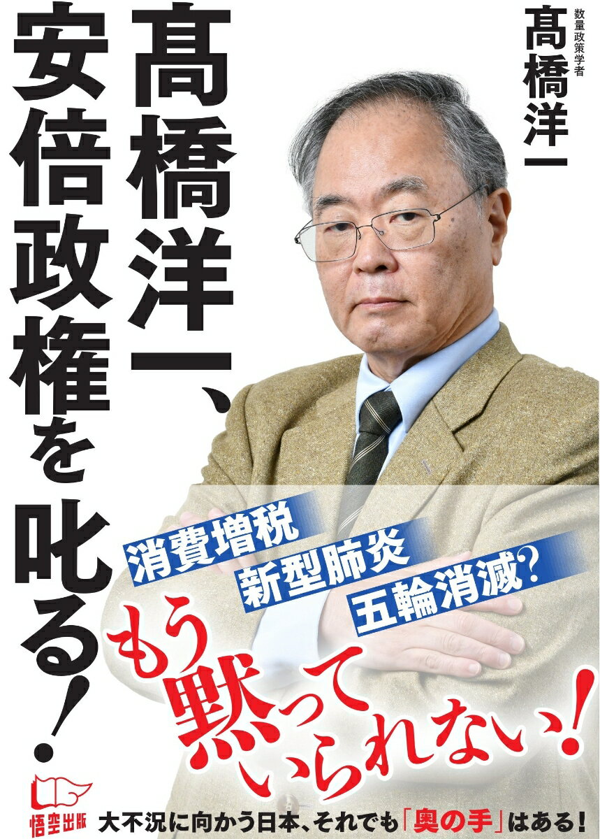 高橋洋一、安倍政権を叱る!