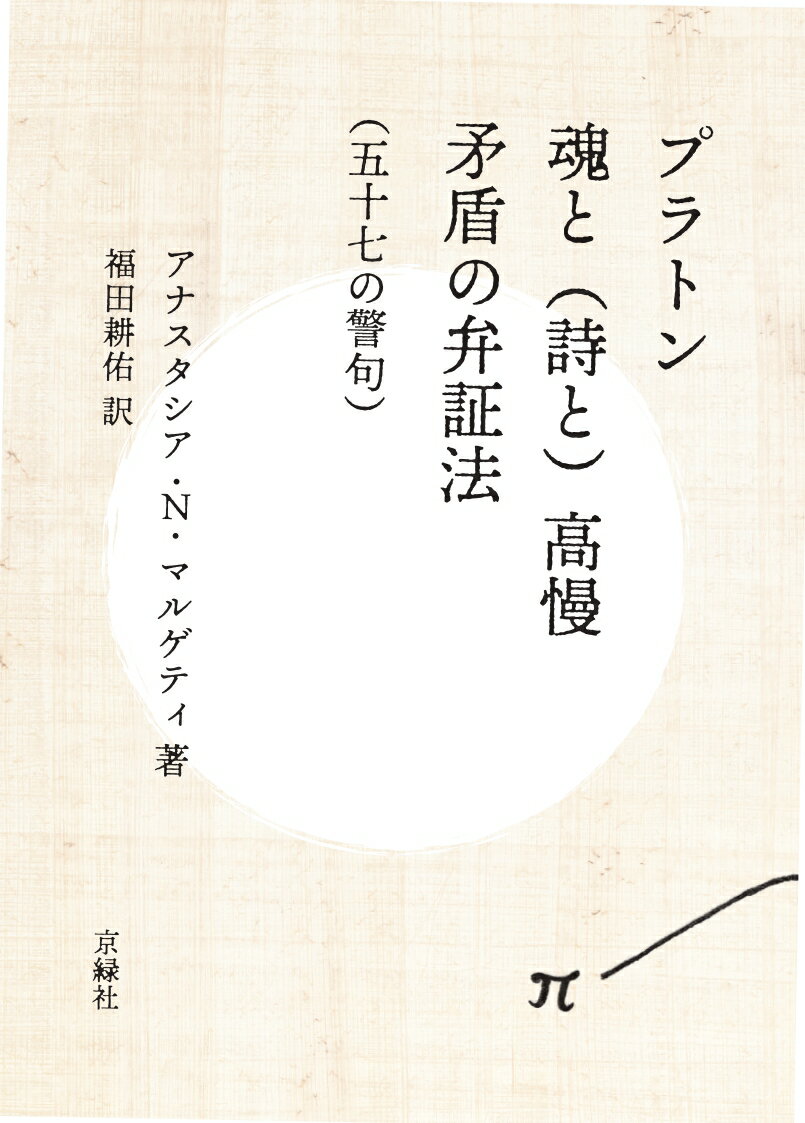 プラトン 魂と（詩と）高慢 矛盾の弁証法 （五十七の警句）