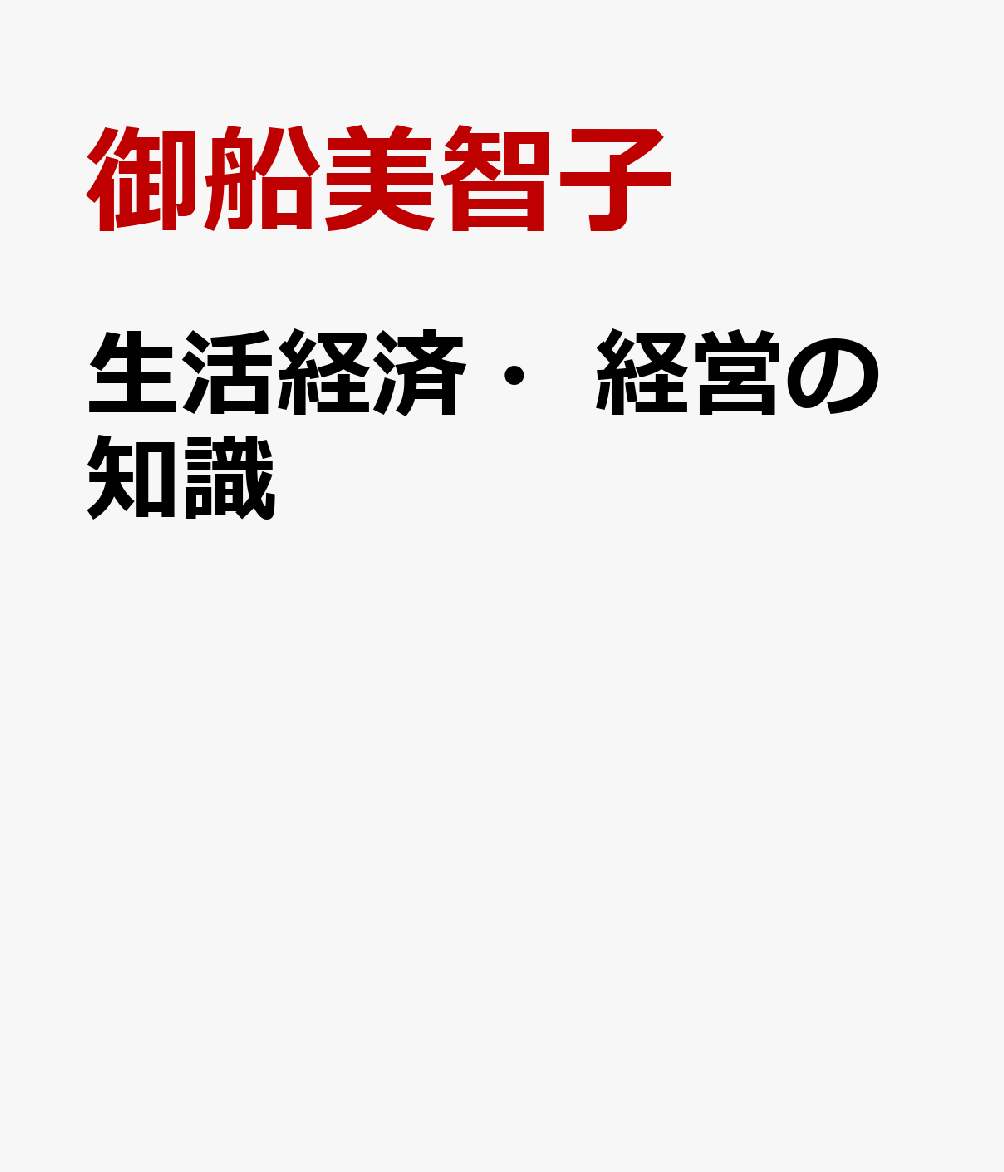 生活経済・経営の知識