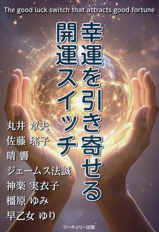幸運を引き寄せる開運スイッチの表紙