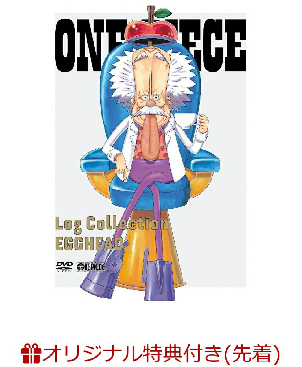 【楽天ブックス限定先着特典+先着特典】ONE PIECE Log Collection “EGGHEAD”(アクリルコースター+A4クリアファイル)