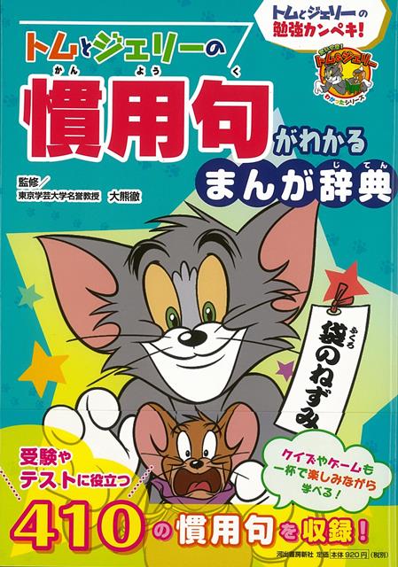 【バーゲン本】トムとジェリーの慣用句がわかるまんが辞典