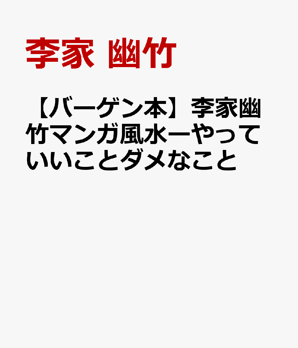 ◎SNS・オンライン・テレワークetc．ニューノーマル対応！最新風水！◎マンガで超わかりやすい！風水を知る最高の入門書！◎「やっちゃダメなこと」がわかる！運気UPの処方箋！著者累計700万部超！人気No．1風水師に教わるワンアクションの開運術！